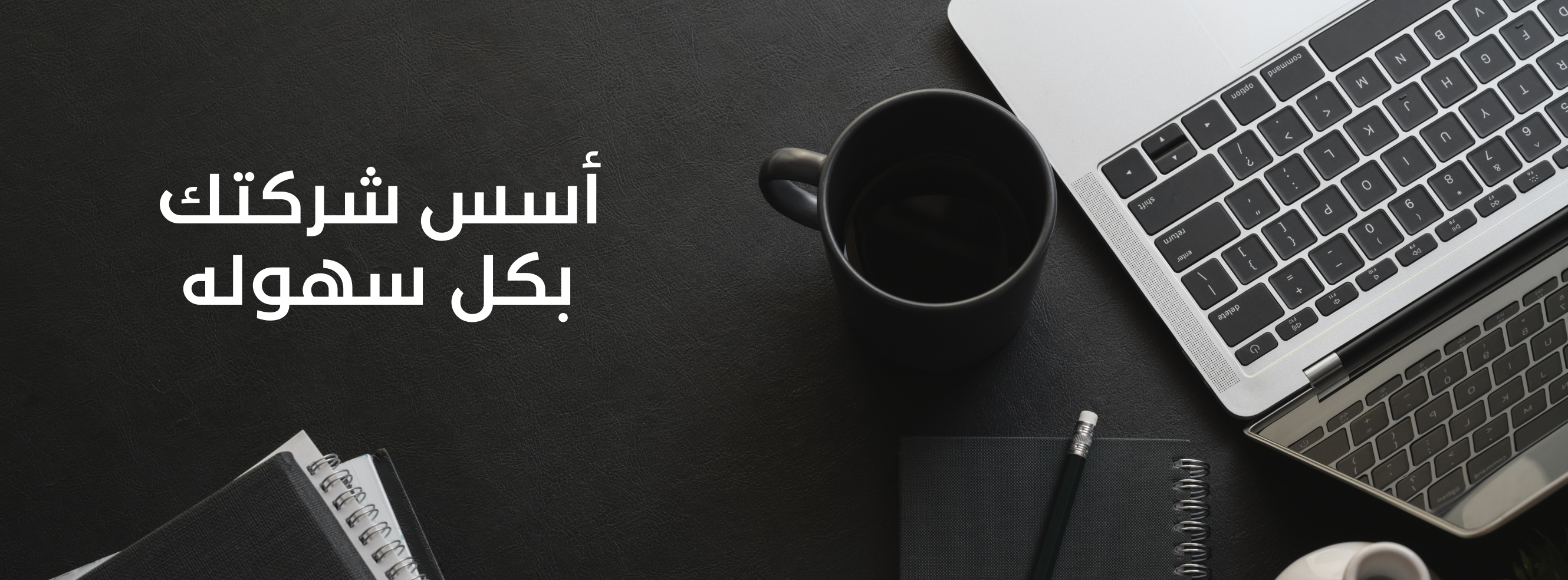 أسس شركتك معنا بكل سهوله وفي أسرع وقت