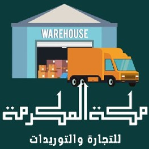 شركة مكة المكرمة للتجارة والتوريدات
