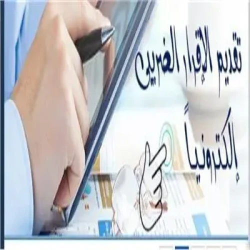 وزير المالية.. يتابع «موسم الإقرارات».